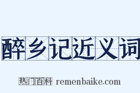 醉乡记近义词是什么意思的图片